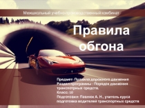 Презентация по курсу Подготовка водителей на тему урока Правила обгона