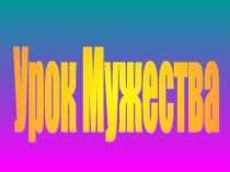 Презентация для классного часа: Урок мужества (в память Герою России З.Джибилову)