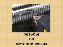 Презентация по технологии на тему Нарезание резьбы на металлических деталях (7 класс)
