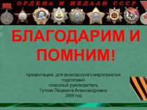 Презентация по окружающему миру Помним и благодарим