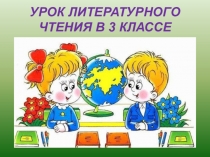 Презентация по литературному чтению Лев и собачка 3 класс