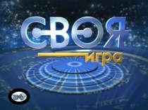 Презентация по математике. Своя игра