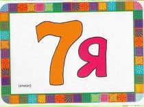 Презентация по грамоте на тему: твердый и мягкий знаки (1 класс)