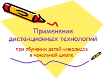 Презентация Применение дистанционных технологий