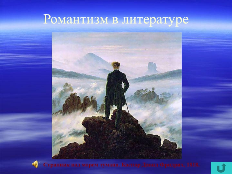 Романтизм литературная. Романтизм. Странник это в литературе. Герои романтизма в литературе. Романтизм в литературе картинки.