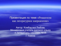 Презентация по литературе Романтизм как литературное направление