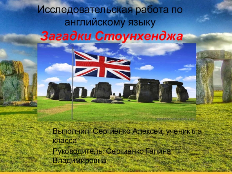 Презентация stonehenge на английском