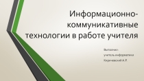 Тренинг на тему ИКТ и учитель
