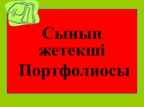 10 сынып окушыларымен шыгармашылыки жумыс