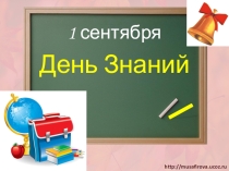 День знаний в 1 классе