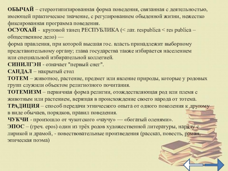 ОБЫЧАЙ – стереотипизированная форма поведения, связанная с деятельностью, имеющей практическое значение, с регулированием обыденной жизни, нежестко фиксированная