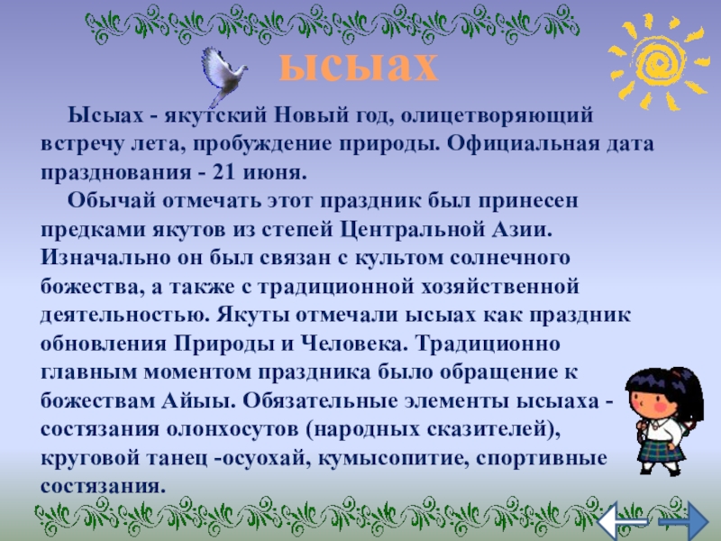 Ысыах - якутский Новый год, олицетворяющий встречу лета, пробуждение природы. Официальная дата празднования - 21 июня. Обычай