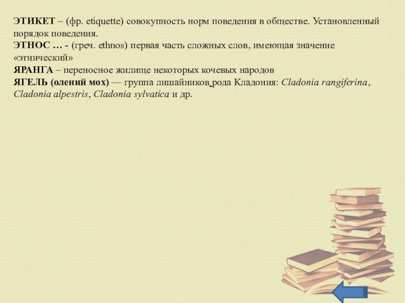 ЭТИКЕТ – (фр. etiquette) совокупность норм поведения в обществе. Установленный порядок поведения.ЭТНОС … - (греч. ethnos) первая