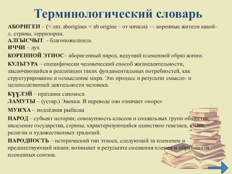 Терминологический словарьАБОРИГЕН – (< лат. aborigines < ab origine – от начала) — коренные жители какой-л. страны,