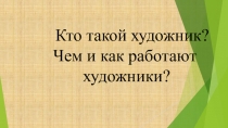 Презентация внеурочной деятельности по изобразительному искусству на тему:  Кто такой художник? Чем и как работают художники?