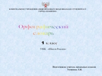 Презентация по русскому языку. УМК Школа России. Словарь.1 класс