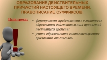 Презентация к уроку русского языка (7 класс) Образование действительных причастий настоящего времени