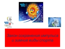 Презентация по теме Олимпийские игры