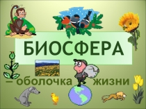 Презентация по географии на тему Биосфера - живая оболочка Земли