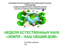 Презентация-отчёт о проведённой неделе естественных наук в школе в 2017-2018 учебном году