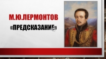 Сто лет Великой Российской революции