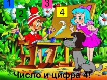 Презентация по математике на тему Цифра 4 (1 класс)
