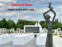 Судьба ребенка в годы Второй мировой войны. Деревня Красный берег Беларусь