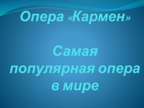 Презентация  Ж.Бизе опера Кармен