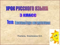 Урок русского языка Именительный падеж имен существительных 3 класс презентация