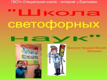 Презентация по ПДД: Школа светофорных наук