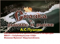 Презентация по русской литературе по теме А.С.Пушкин. Сказка о рыбаке и рыбке 5 класс