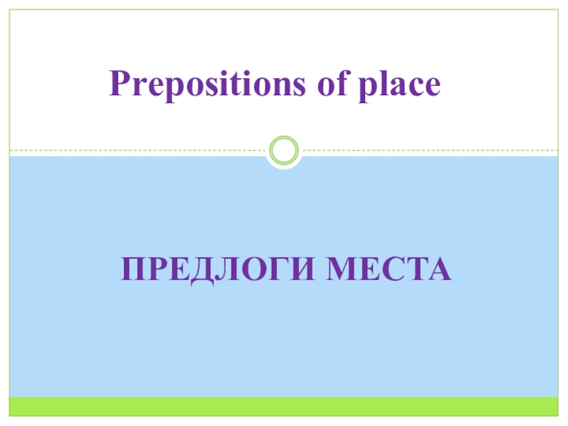 Презентация по английскому языку на тему Транспорт. Предлоги места Предлоги местаPrepositions of place Предлоги местаPrepositions of place