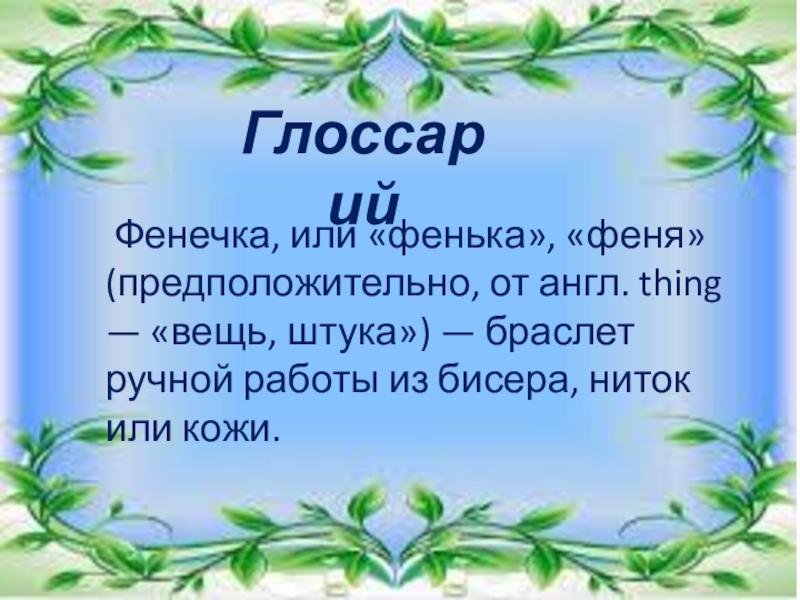 Презентация для начальной школы по теме Обереги Фенечка, или «фенька», «феня» (предположительно, от англ. thing — «вещь, Фенечка, или «фенька», «феня» (предположительно, от англ. thing — «вещь, штука») — браслет ручной работы из