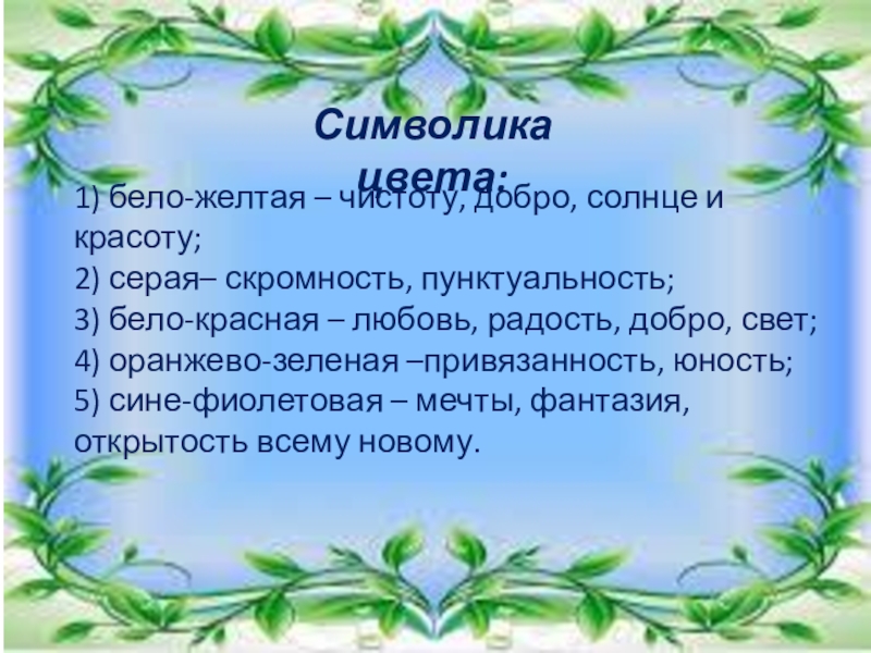 Презентация для начальной школы по теме Обереги Символика цвета:1) бело-желтая – чистоту, добро, солнце и красоту; 2) серая– Символика цвета:1) бело-желтая – чистоту, добро, солнце и красоту; 2) серая– скромность, пунктуальность;3) бело-красная – любовь, радость,