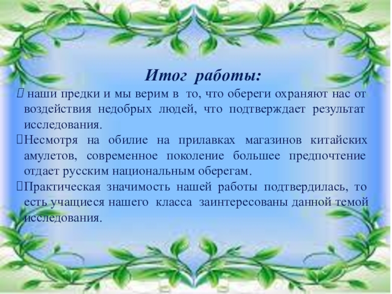 Презентация для начальной школы по теме Обереги Итог работы: наши предки и мы верим в то, что Итог работы: наши предки и мы верим в то, что обереги охраняют нас от воздействия