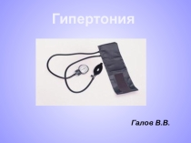 Презентация по предмету СУПРЗиС в терапиина тему Гипертония