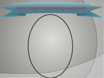 Пунктуация қаидилири