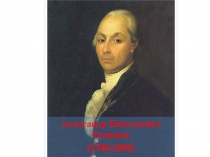 Презентация для урока на тему: А.Н.Радищев. История жизни одного удивительного человека