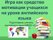 Игра как средство мотивации учащихся на уроке английского языка