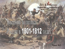 Презентация по Истории России на тему Внешняя политика Александра I (8 класс)