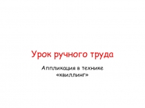 Изготовление открытки к 8 марта