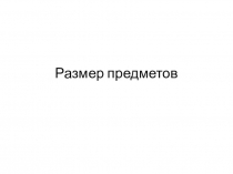 Размер предметов для 1 класса к внеурочному занятию по программе Логические игры