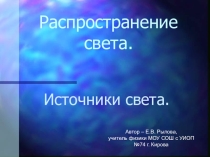 Презентация к уроку Источники света. Распространение света