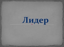 Презентация по психологии на тему Лидер