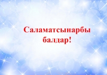 Слайд дурус жана буруш бөлчөктөргө саякат