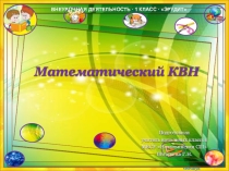 Презентация к открытому занятию внеурочной деятельности на тему Математический КВН