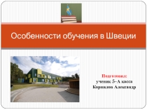 Презентация по обществознанию на тему Особенности обучения в Швеции