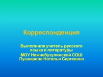 Корреспонденция