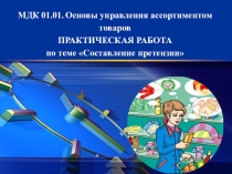 Презентация МДК 01.01. Основы управления ассортиментом товаров Составление претензии