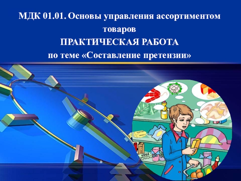 Мдк 01.01. Основы управления ассортиментом товаров. Основы управления ассортиментом товаров МДК 01.01 экзамен. Темы проектов по МДК. Презентация по МДК своя игра.